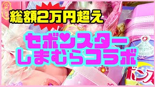 Shimamura] Over 20,000 yen in total!? I got all the collaboration
