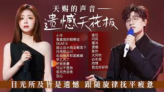 Download lagu 【新声放送📻遗憾天花板】目光所及皆是遗憾 跟随旋律抚平疲惫🛏️ | 谭松韵 | 王铮亮 | 姚晓棠 | 张碧晨 | 刘宇宁
