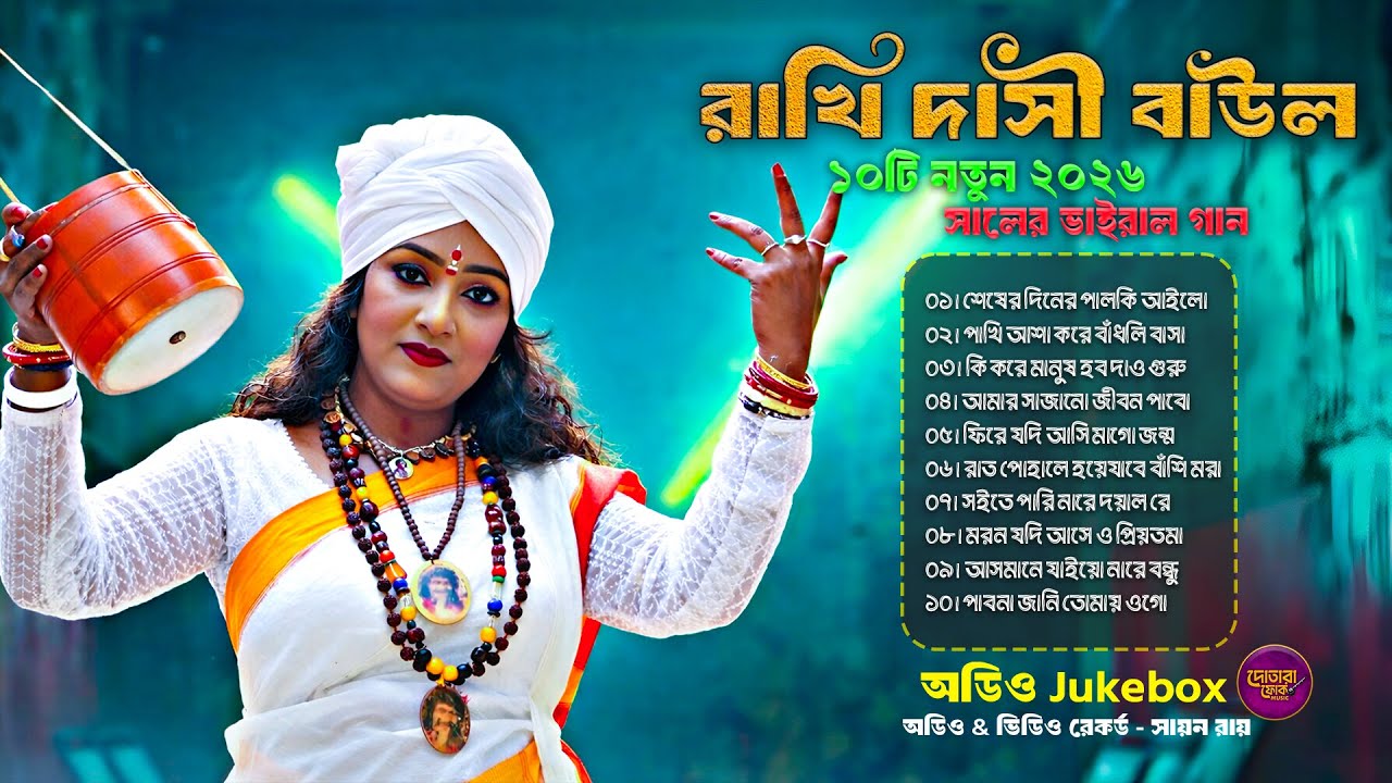 Non Stop বাউল গান জুকবক্স 🎶 রাখি দাসীর ভাইরাল কালেকশন || Best Of Rakhi Dasi Baul 2026