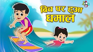 बीच पर हुआ धमाल | Gattu and Chinki on the Beach | Hindi Stories | Hindi Cartoon | हिंदी कार्टून