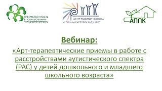Вебинар: «Арт-терапевтические приемы в работе с расстройствами аутистического спектра (РАС) у детей Вебинар: «Арт-терапевтические приемы в работе с расстройствами аутистического спектра (РАС) у детей