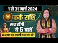 कर्क राशि के मार्च में 5 तूफानी बदलाव ll Kark Rashi March 2024