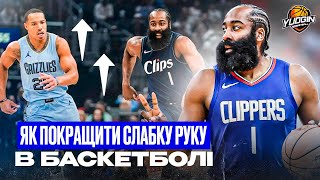 картинка: 🏀ЯК ПОКРАЩИТИ СЛАБКУ РУКУ В БАСКЕТБОЛІ✅