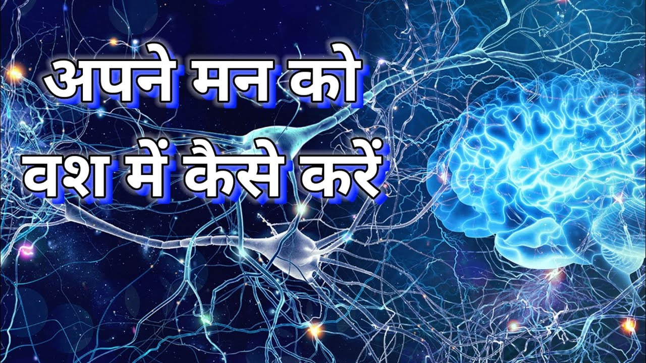 अपने मन को वश में कैसे करें | The Secret Revealed