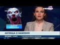 Российский телеканал рассказывает о вампирах в Украине