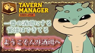 〖 Tavern Manager Simulator〗ワンオペ24時間営業も辞さない勢いで繁盛させたるわあ！！#1