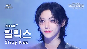 [#최애직캠] 스트레이 키즈 필릭스 (Stray Kids FELIX)–Chk Chk Boom+Walkin on Water | GayoDaejejeon2024 | MBC250130