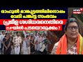 Rahul Mamkootathilനൊപ്പം വേദി പങ്കിട്ട സംഭവം; Prameela Sasidharanതിരെ BJPയില് പടയൊരുക്കം?|Palakkad