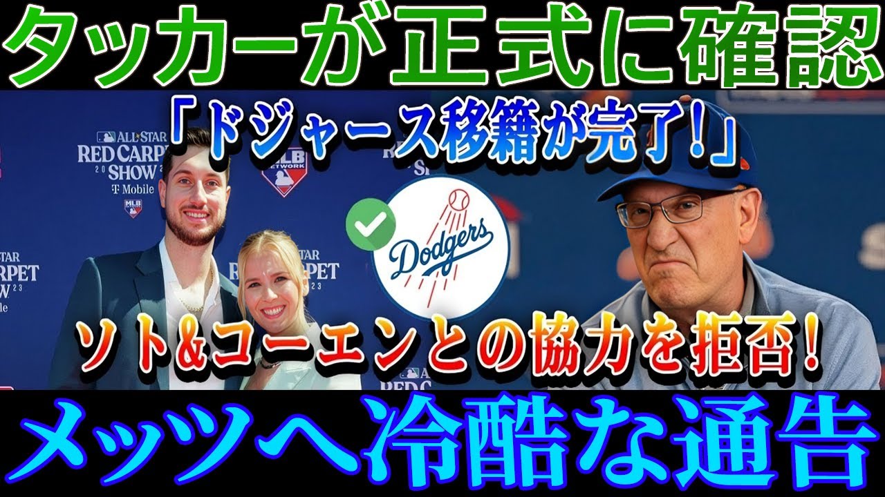 【衝撃】タッカー監督、「ドジャース移籍完了！」と公式発表　メッツへの“冷ややかな通告”に怒りの声も…