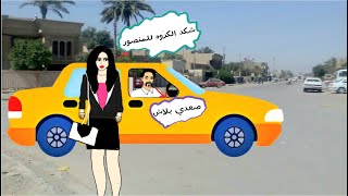 حنفوشه اجرت ابو تكسي عيونه زايغه ع البنات  شوفوا شسوت بي  . حلقة من الواقع