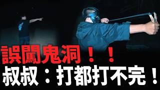 山區被挖開一個大洞！惡靈傾巢而出｜驅魔手段用盡，太多了根本打不完｜連車子都被攻擊｜山洞驚魂ep2｜2026新探險｜#探險#廟宇#歷史文化#東方哲學#魔法叔叔#靈異#玄學#靈性