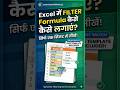 Excel में FILTER Formula का जादू! VLOOKUP से बेहतर क्यों है? | Learn Excel With Anuj
