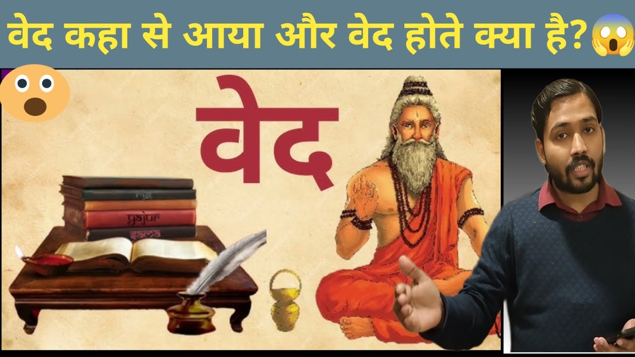 वेद कहा से आया और वेद होते क्या हैं जाने khan sir से 
