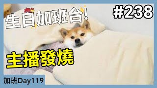 【生日加班台🍀】#238 主播發燒 Day119【小薰台】