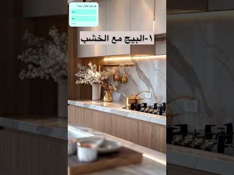 الوان مطابخ 2025 هل تؤثر على مزاجك و حياتك اليومية
