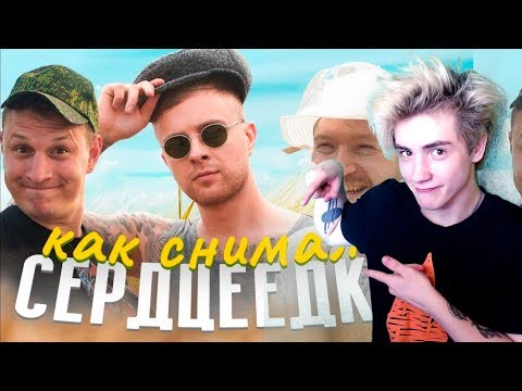 Егор Крид - Сердцеедка Как Снимали Реакция | Егор Крид | Реакция На Егор Крид Сердцеедка