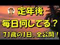 【シニアライフ】定年後毎日何してる？暇？充実？71歳のリアルな1日を全部見せます！