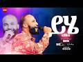 ይሄ ኢየሱስ Singer Sinte YFC TV PROPHET TAMRU GETACHEW ይሄ ኢየሱስ Singer Sinte YFC TV PROPHET TAMRU GETACHEW