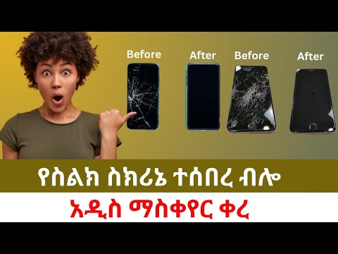 የስልክ ስክሪኔ ተሰበረ ብሎ አዲስ ማስቀየር ቀረ Addis Daily