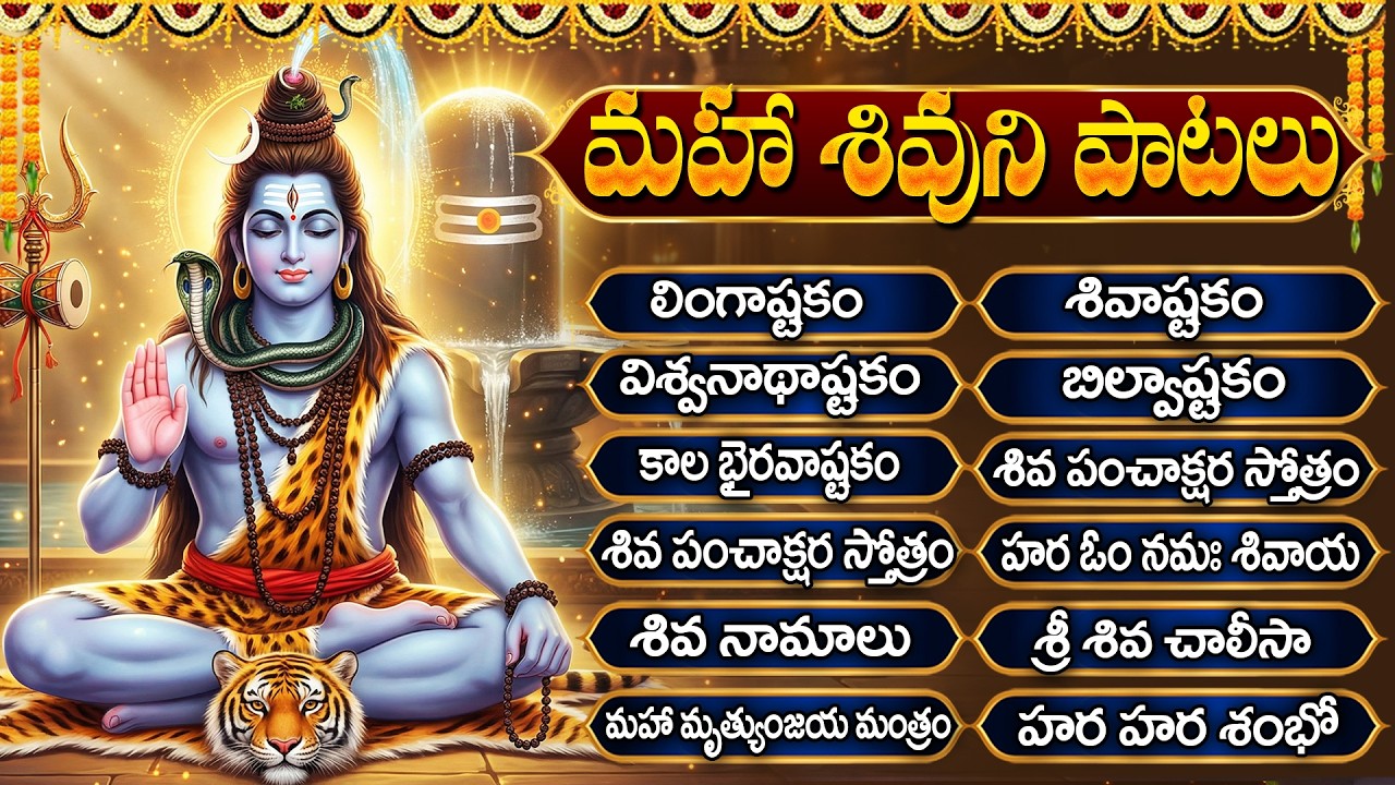 ఓం నమః శివాయ - బిల్వాష్టకం - శివాష్టకం - విశ్వనాధాష్టకం | Lord Shiva Telugu Bhakti Songs🙏