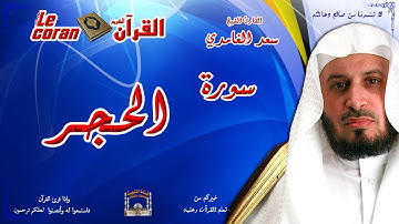 Saad AL Ghamidi - Al hijr (HD-15) سعد الغامدي - سورة  الحجـر