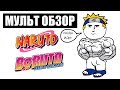 Naruto \ Boruto - МУЛЬТ ОБЗОР