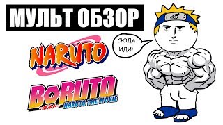 Naruto \ Boruto - Мульт Обзор