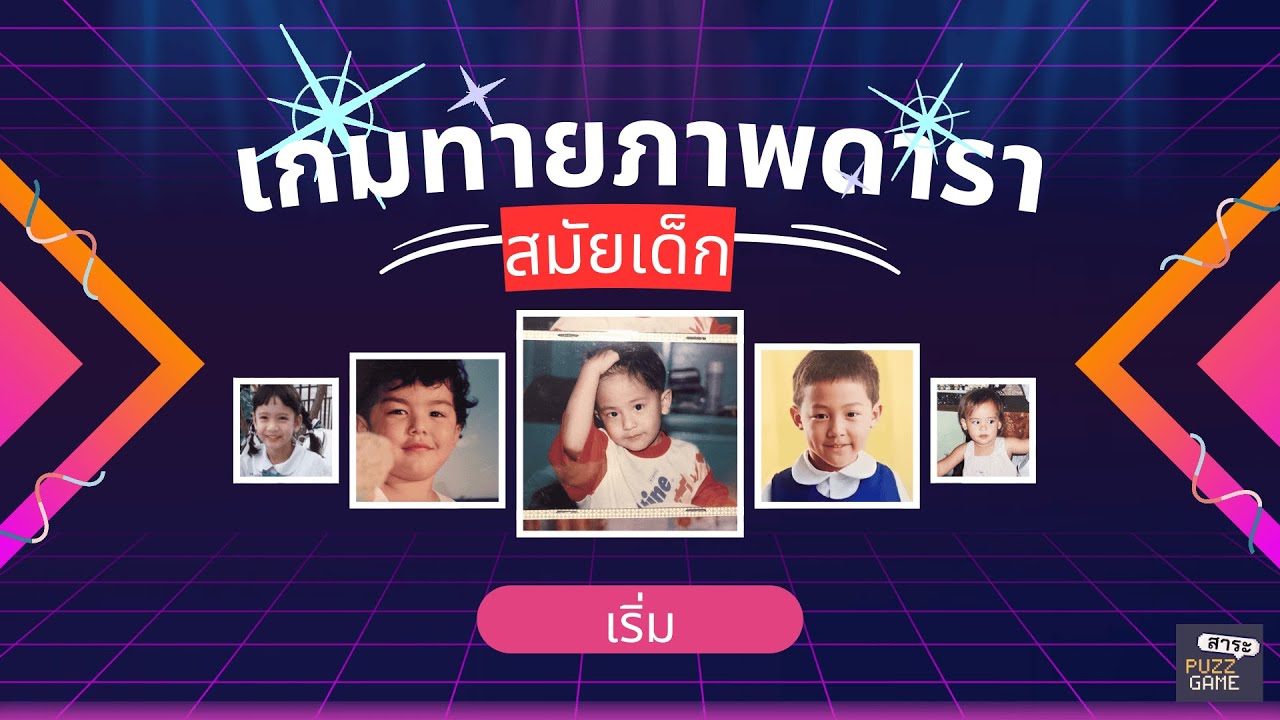 เกมทายภาพดาราดังตอนเด็ก คุณจะทายถูกกี่คน เริ่ม!!!