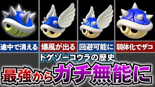 【歴代マリオカート】なんだこのゴミアイテムは！？マリオカートのトゲゾーコウラの性能進化の軌跡