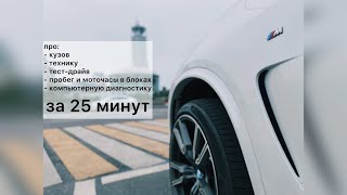 От А до Я про состояние х5м50д за 25 минут