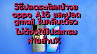 วิธีปลดระหัสหน้าจอ oppo A16 และปลด gmail ในคลิบเดียว แบบไม่ใช้โปรแกรม และคอมพิวเตอร์