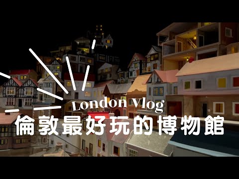 倫敦最好玩博物館Young V&A｜英國博物館pass｜Google評論4.9星的三文治店｜倫敦美食｜藝術生vlog ｜Lotte