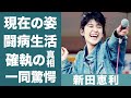 元おニャン子クラブの新田恵利を襲った脳の病気や現在の病状に驚きを隠せない...!『セーラー服を脱がさないで』で知られるアイドルの"国生さゆり"から受けた数々のいじめや確執の真相に一同驚愕...!