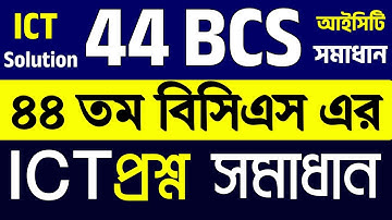 44 BCS ICT question Solution ।। ৪৪ তম বিসিএসের আইসিটি প্রশ্ন সমাধান