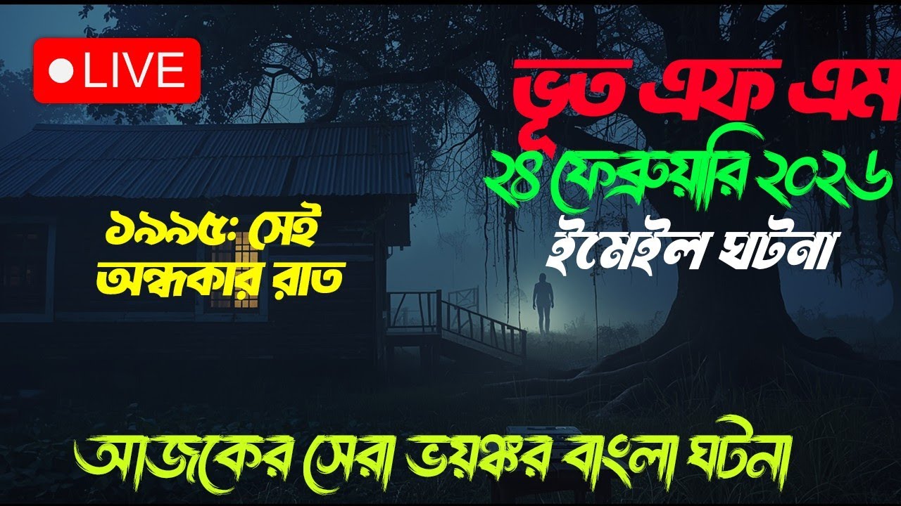 Bhoot fm | ১৯৯৫: সেই অন্ধকার রাত! || Only Email Episode | horror story #Vutfm #bhootfm