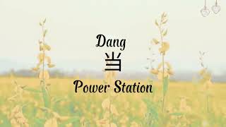 Dang 当 - Power Station (Lyrics)