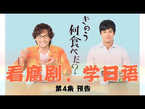 看腐剧学日语 《きのう何食べた？》第4集 预告 《昨日的美食》西島秀俊、内野陽聖