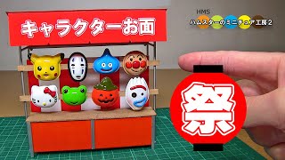 キャラクターお面のミニチュアお祭り屋台作ってみた Diy Miniature Character Mask Stall Youtube