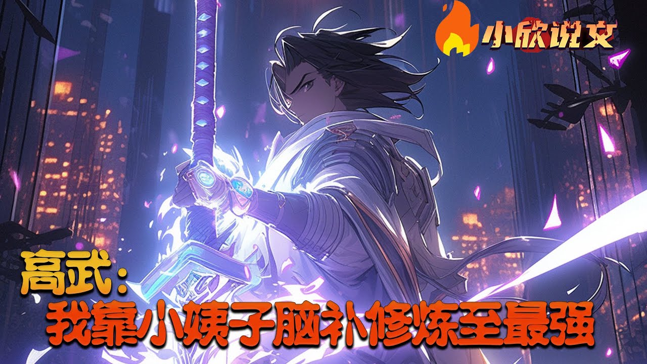 【Multi Sub】《高武：我靠小姨子脑补修炼至最强》庄林穿越异世五年，这个世界人人习武，而他天赋平平注定只能当一个普通人。认命后任凭安排结婚，平淡普通的生活因为小姨子上门发生了改变。#小欣说文