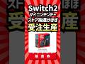 Switch2マイニンストア抽選、実質「受注生産」状態へ【2ch反応集】 #shorts #Switch2