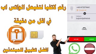 شرح safeum تفعيل واتساب 2023 حل مشكلة التطبيق وعمل رقم لاتيفي بثواني بخطوات بسيطة screenshot 1