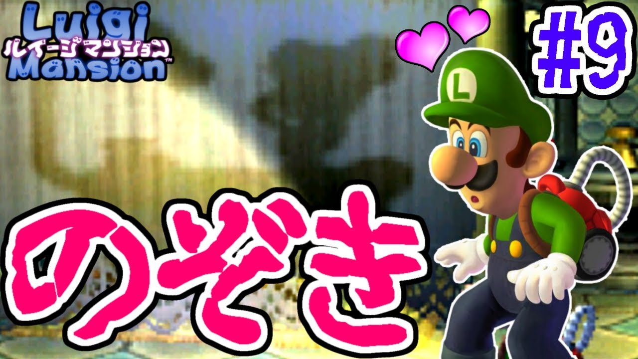 お風呂中のオバケをのぞいてみたら…ま、まじか!?3DS版実況Part9【ルイージマンション】