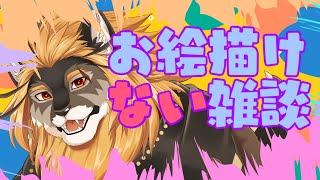 【雑談】はじめてのおえかき【廻炎とーま/獣Vtuber】