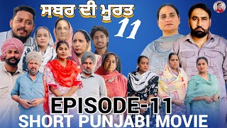    11 Sabar Di Murat ep11  punjabishorts punjabiwebseries2026 amandhillon 