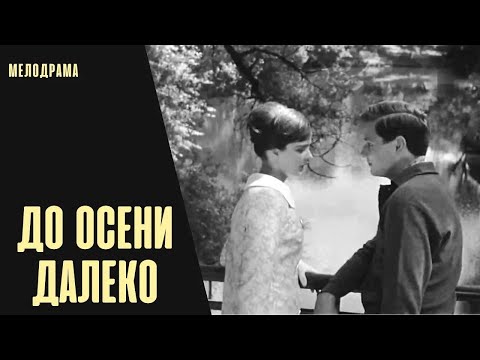 До Осени Далеко (1964) Мелодрама