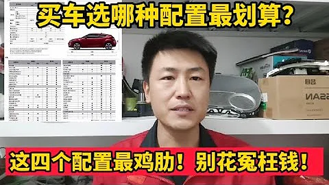 買車選哪種配置最划算？修理工勸你這四個雞肋配置，加錢就別要！【小韓修車】 - 天天要聞