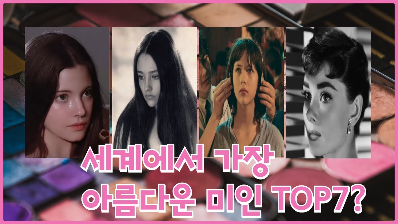 세계에서 가장 아름다운 미인 TOP7 #순위 #랭킹 #미인 - YouTube