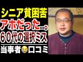 【老後貧乏】６０代の選択ミス…シニア貧困層が語った後悔とは？！口コミ３０選紹介します【パート２】