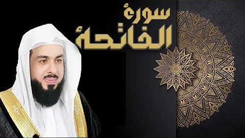 سورة الفاتحه بصوت الشيخ خالد الجليل 🌸