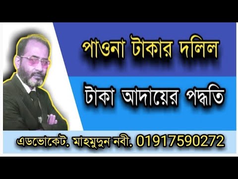 পাওনা টাকার দলিল দিয়ে টাকা আদায়ের পদ্ধতি // How to collect money owed